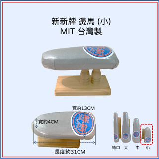 非誠勿擾【新新牌】MIT台灣製 桌上型燙馬（小型） 熨馬 熨斗燙衣工具 裁縫/拼布/洋裁專用燙墊 燙衣板