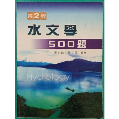 水文學500題(第2版)王定欽、陳文福 新文京
