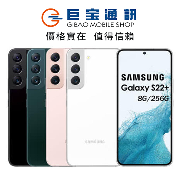 SAMSUNG Galaxy S22+ 256GB 三星S22 Plus手機 空機 全新未拆封 三星 台灣版全新公司貨