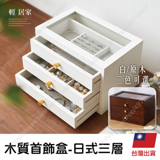 木質首飾盒-日式三層 台灣出貨 開立發票 飾品收納盒 首飾收納盒 項鍊收納盒-輕居家8644