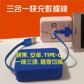 快充數據線 usb充電線 蘋果 安卓 TYPE-C 三合一數據線 三合一USB線 現貨供應 企業禮品 泥巴格