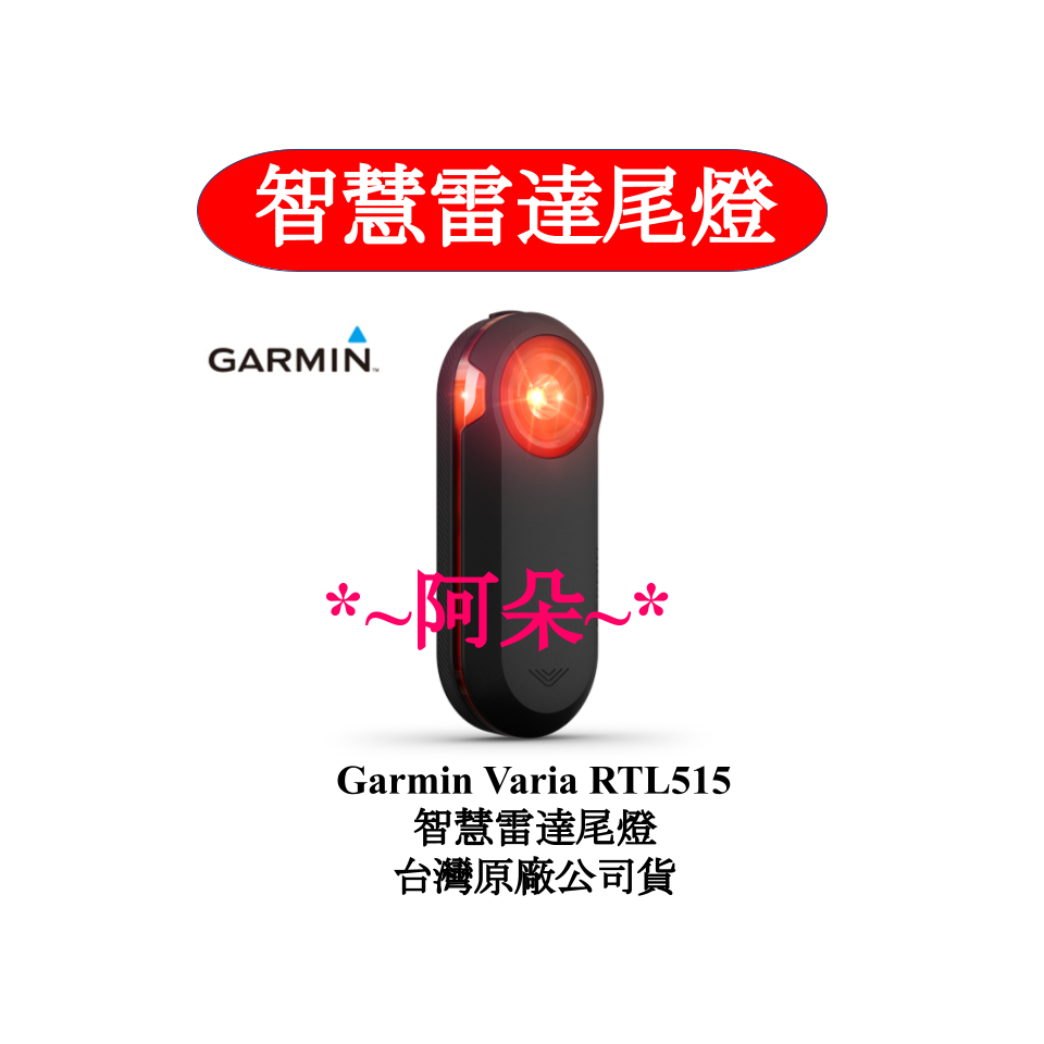 免運分期零利率 Garmin Varia RTL515 自行車 智慧雷達 尾燈 後燈 後視雷達 UT800 車燈 組合