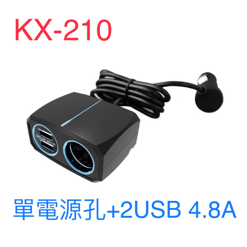 車霸-KX-210 單孔電源插座+2USB4.8A 1米延長線 車充 延長線車充 車用充電器 點菸器 USB充電