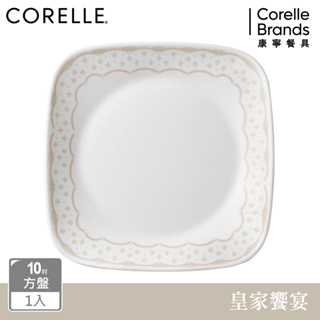 【美國康寧 CORELLE】皇家饗宴方形10吋方盤