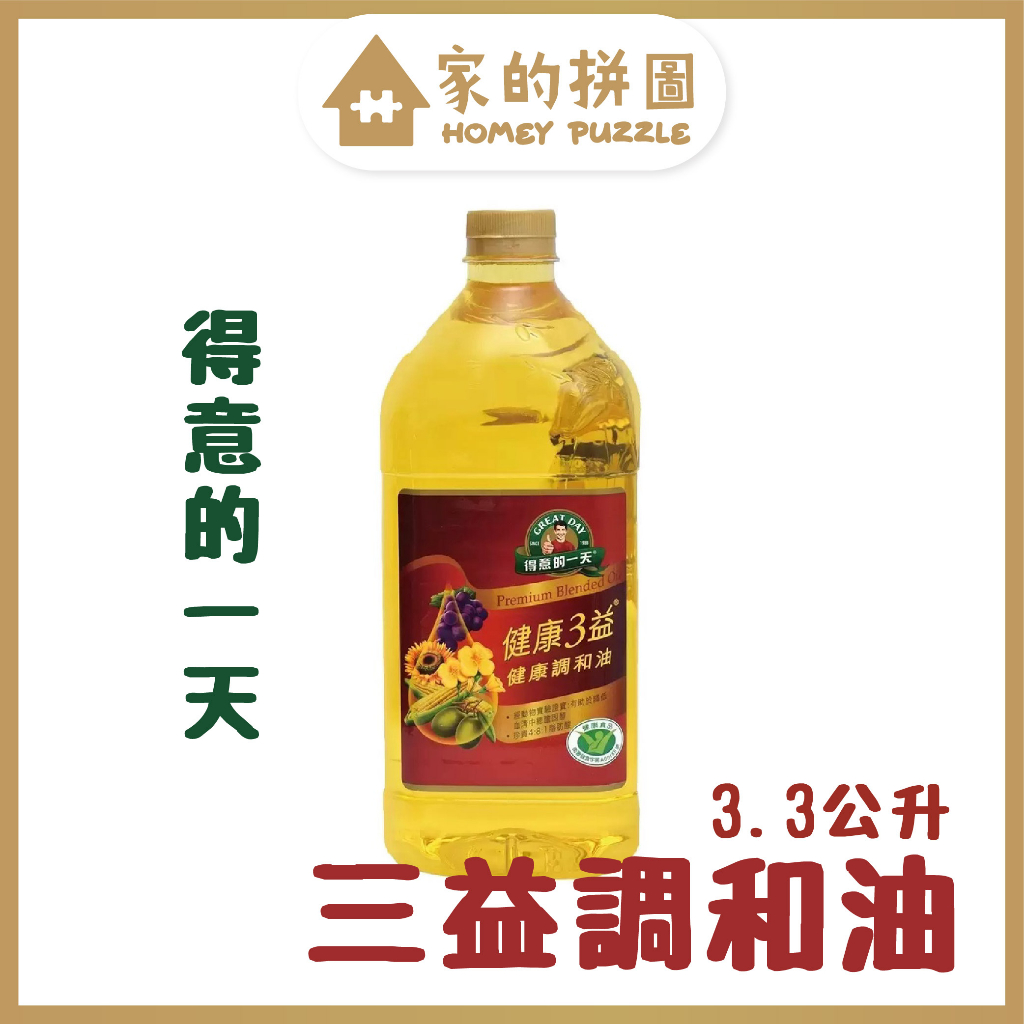 得意的一天 健康三益調和油 3.3公升 好市多限定裝 沙拉油 國家健康認證 降低血清中膽固醇 健康好油【家的拼圖】