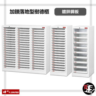 【樹德 SHUTER】 加鎖落地型樹德櫃 資料櫃 檔案櫃 檔案櫃 密碼櫃 置物櫃 公文櫃 加鎖落地型櫃 效率櫃 辦公櫃