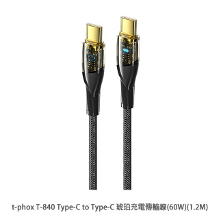 t-phox T-840 Type-C to Type-C 琥珀充電傳輸線(60W)(1.2M)