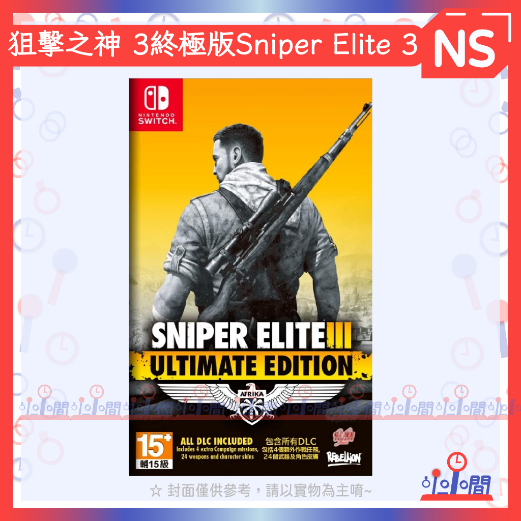 桃園 小小間電玩 Switch 任天堂 NS 狙擊之神 3 終極版 Sniper Elite 3 狙擊菁英 中英文版