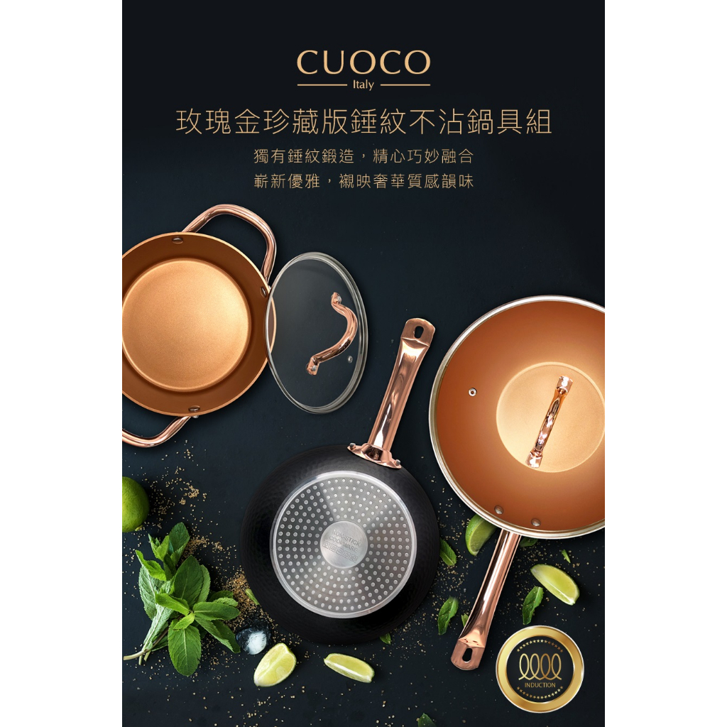 【義大利CUOCO 】 玫瑰金錘紋不沾鍋具組