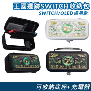 免運 Switch oled通用 防摔EVA防撞收納包 卡帶 硬殼包 NS保護套 保護殼 大包 良值 薩爾達 王國之淚