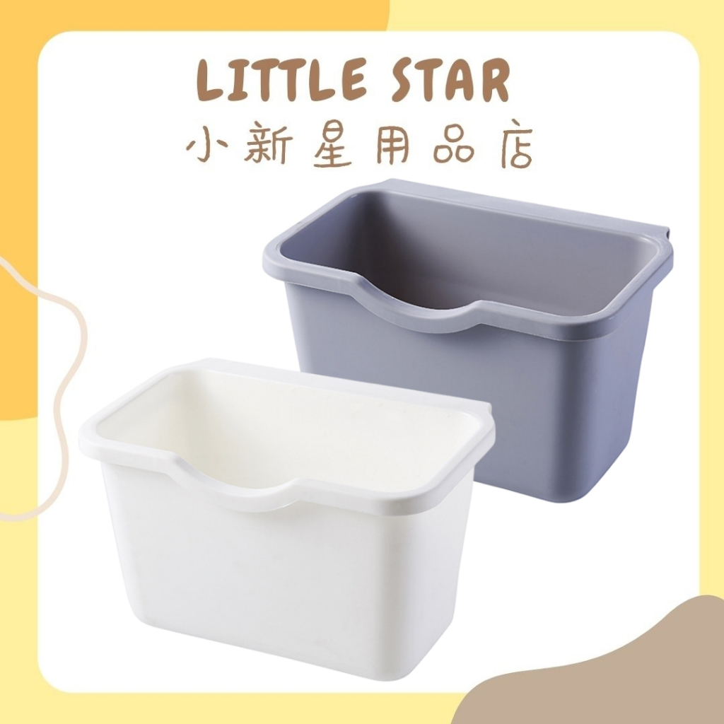 LITTLE STAR 小新星【可掛式桌邊小收納盒】抽屜門板置物盒垃圾桶儲物盒廚餘桶