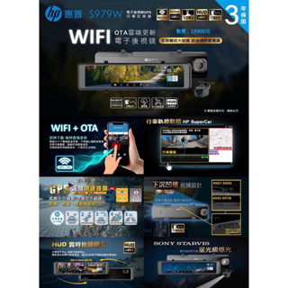 銳訓汽車配件-雲嘉店 Hp惠普 S979w 前後鏡頭 Wifi+OTA雲端更新 電子後視鏡 GPS行車記錄器【送32G】