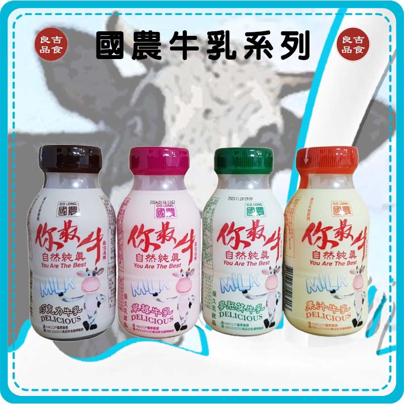 【免運 附發票】國農 你最牛 牛乳215ml  巧克力 草莓 麥芽 胚芽 果汁 牛奶 保久乳 調味乳 pp瓶 無附吸管