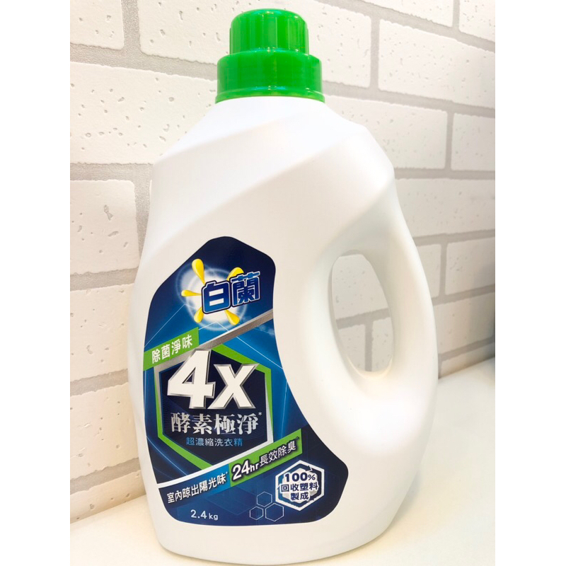 【白蘭】免運 4X酵素極淨 超濃縮 洗衣精2.4KG (除菌淨味) /抗菌 洗衣 2400g