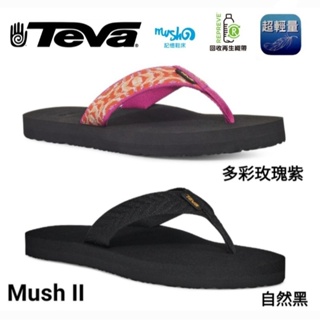 美國TEVA女款 Mush II 記憶鞋床經典織帶夾腳拖鞋/雨鞋/水鞋/TV4198
