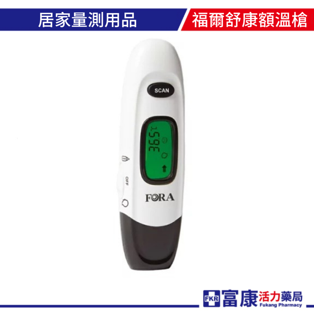 FORA 福爾 舒康額溫槍 IR15【富康活力藥局】