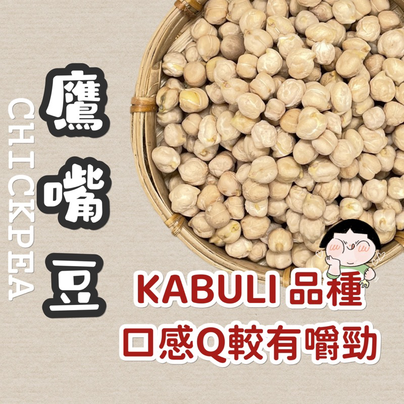 根正嚴選｜鷹嘴豆 KABUKI品種 KABULI CHICKPEA 美國產🇺🇸 口感Q 雪蓮子 素食材料