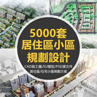 【素材專營 5000套】CAD施工圖 CAD平面圖 SU模型 sketchup素材 居住區住宅區規劃 高層景觀建築設計