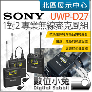 數位小兔【 SONY UWP-D27 一對二 無線麥克風 】同時接收 高增益模式 獨立頻道 麥克風 採訪 收音