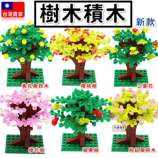 臺灣現貨🔥 積木玩具 樹木 櫻花樹 櫻花季 黃花風鈴木 蘋果樹 神木 植物 多款樹木 麥塊積木 城市積木 B4
