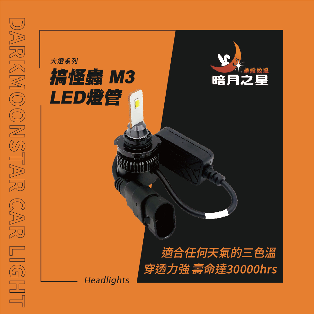 搞怪蟲M3 LED燈管(光行者) 三色溫一次擁有 穿透雨霧 切線清晰 高亮度 高持久HeadLights。【台南暗月之星