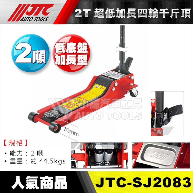 【小楊汽車工具】(現貨免運) JTC SJ2083 2T 超低加長四輪千斤頂 2頓 兩噸 超低加長 低底盤 四輪 千斤頂