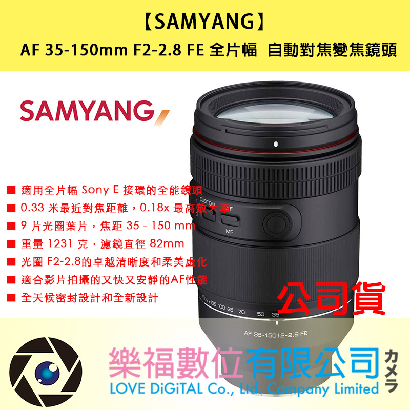 樂福數位 SAMYANG AF 35-150mm F2-2.8 For SONY E-Mount 自動對焦鏡頭 免運