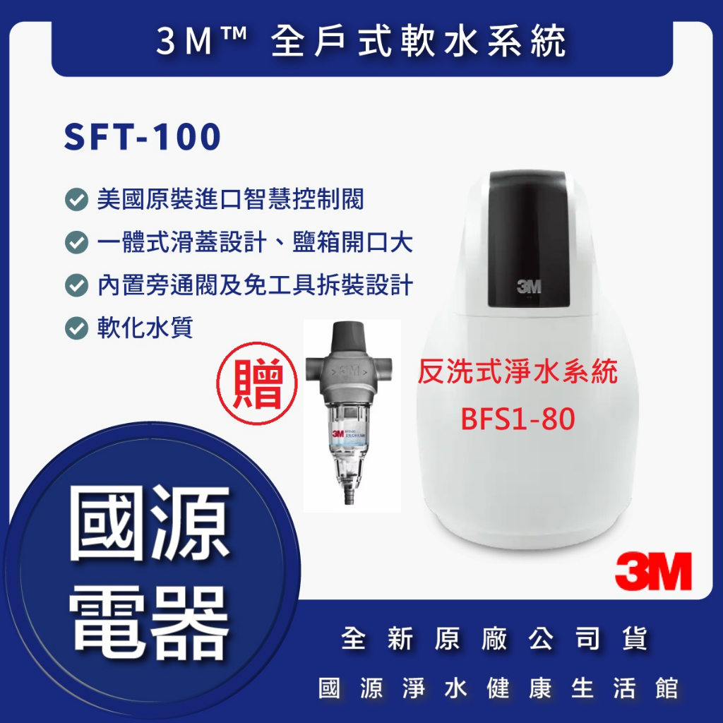 3M SFT-100 全戶式軟水系統 ★送 3M BFS1-80 反洗式淨水系統★免費到府安裝、免運費 【國源電器】