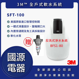 3M SFT-100 全戶式軟水系統 ★送 3M BFS1-80 反洗式淨水系統★免費到府安裝、免運費 【國源電器】