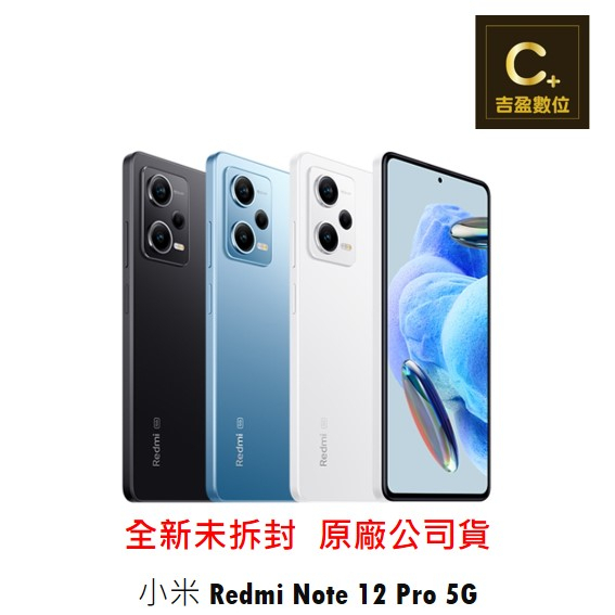 Redmi 紅米 Note12 Pro 5G (8GB/256GB) 6.67吋 空機【吉盈數位商城】歡迎詢問免卡分期