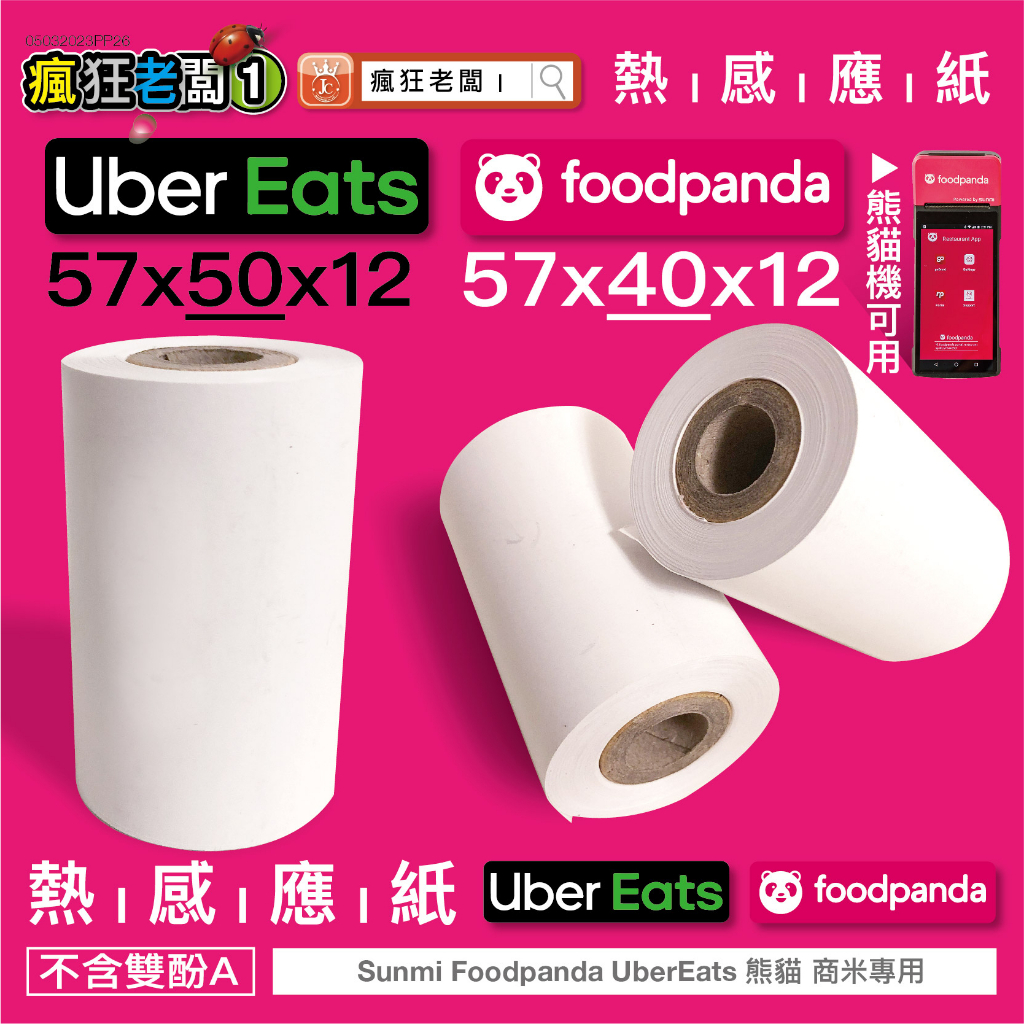 熊貓紙卷 57x40 出單紙 現貨 感熱紙捲 Ubereats 刷卡機 叫號 明細 計程車 信用卡收據紙 瘋狂老闆 PP