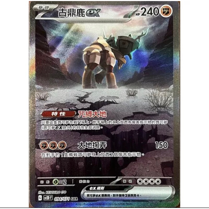 現貨 PTCG 異圖古鼎鹿ex SV2D SAR 094/071 中文版 寶可夢集換式卡牌遊戲