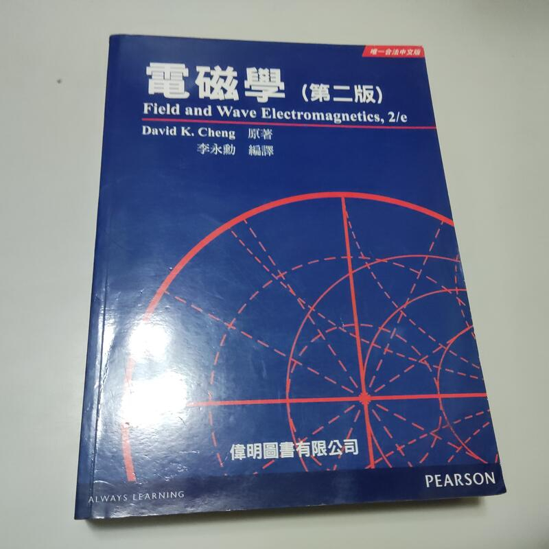 電磁學 第二版》ISBN:9789579899109│李永勳 Cheng│偉明(X1櫃24袋)