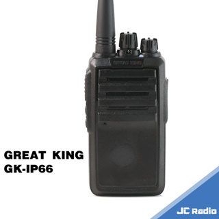 GREAT KING GK-IP66 業務型 防水無線電對講機 IP66 防水防塵等級 單支入