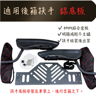 🇹🇼出貨 加厚 鋁合金底板輕量款 機車 摩托車 後座扶手 鋁箱 漢堡箱 後座 扶手 有後箱架就能裝