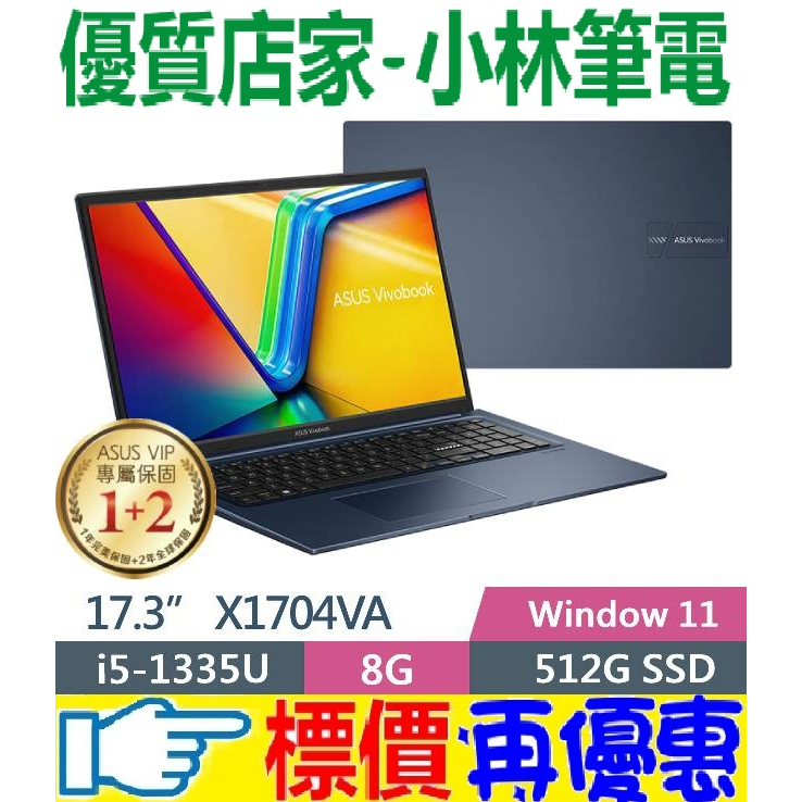 ⚠️問我最便宜全省門市可取貨 ASUS Vivobook 17 X1704VA-0021B1335U 午夜藍