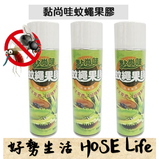 現貨【買多優惠】黏尚哇 蚊蠅果膠 550ml 噴黏蚊子 黏果蠅 捕蠅 黏蟲劑 超強黏性 淡淡果香 台灣製造