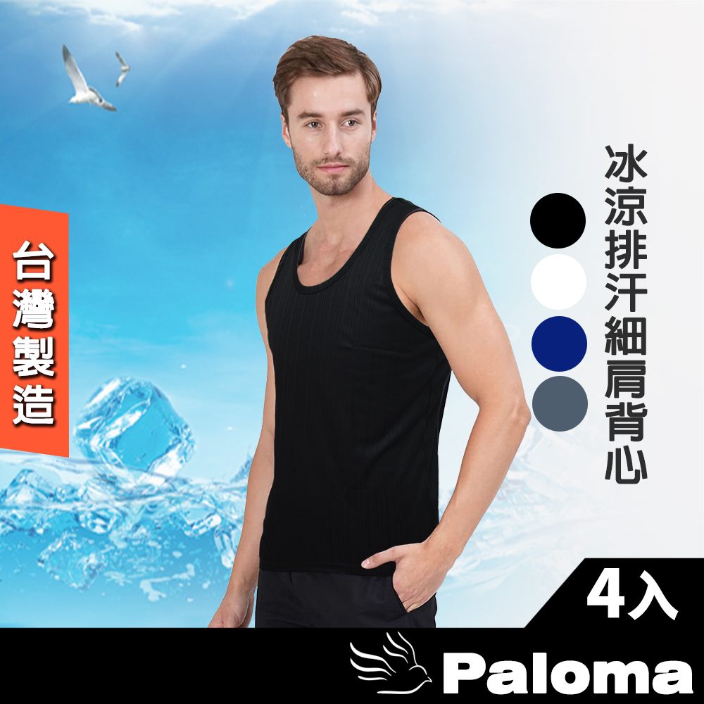 【Paloma】台灣製冰涼排汗細肩肩背心-4入組 背心 男背心 涼感背心