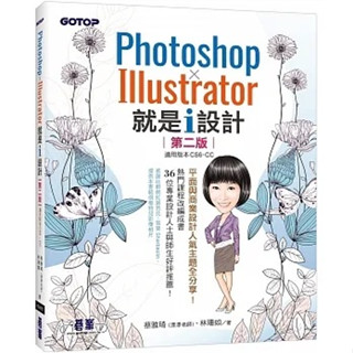 [碁峰~書本熊]Photoshop X Illustrator 就是i設計 (第二版)：9786263244702<書本熊書屋>