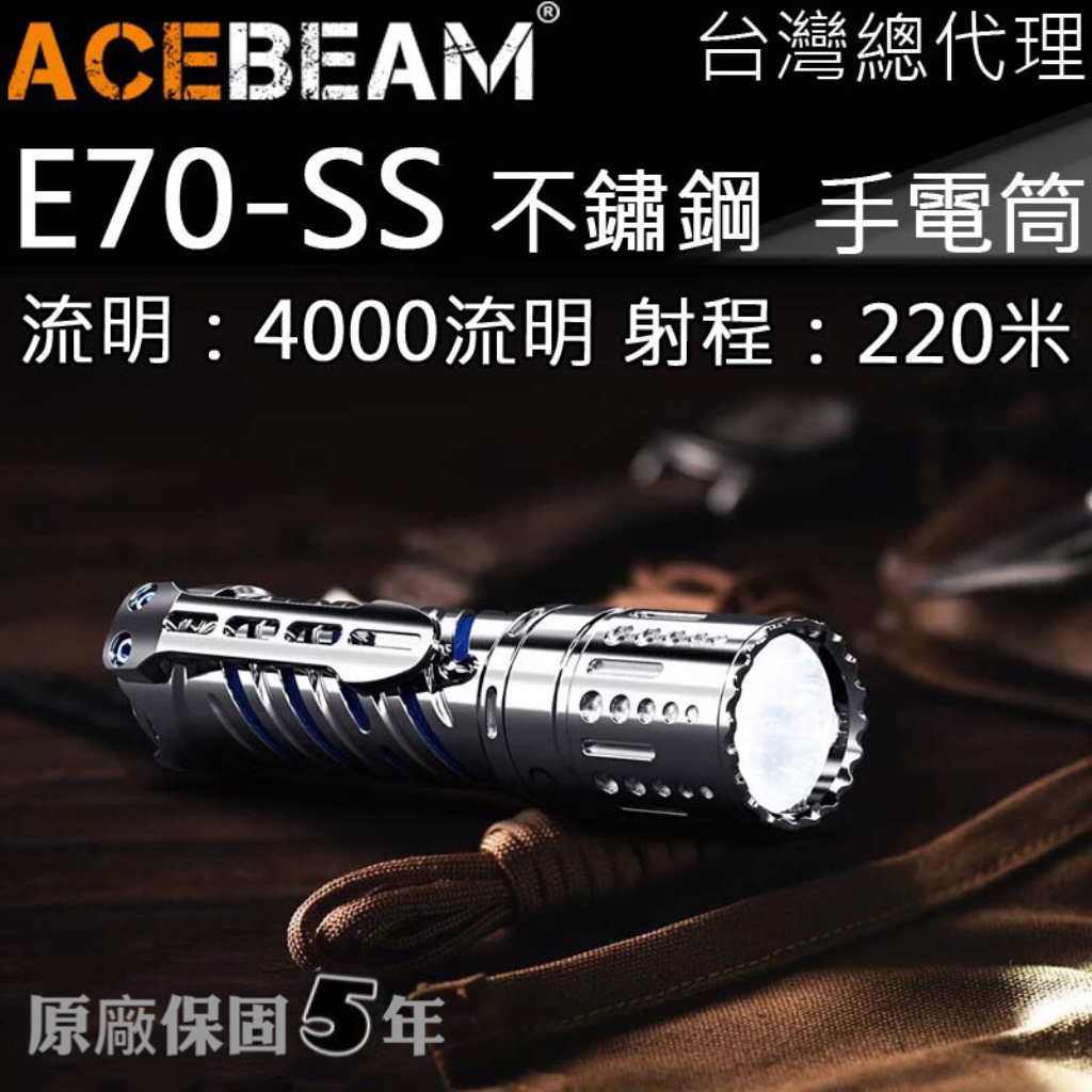 ACEBEAM E70SS 不鏽鋼 泛光 4000流明 220米 XHP70.2 隨身 高亮度手電筒 攻擊頭