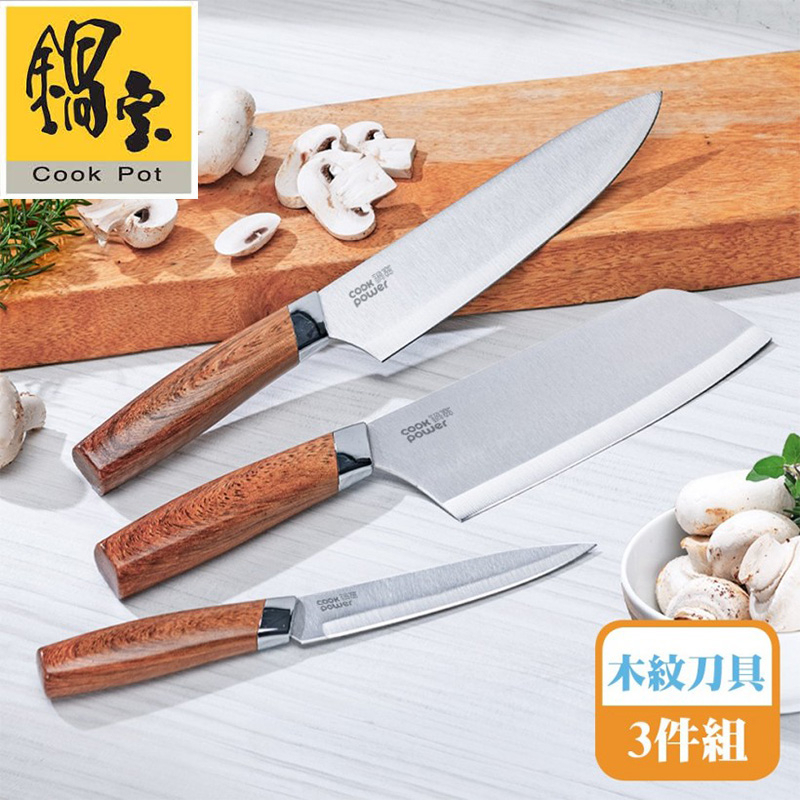 鍋寶 不鏽鋼木紋刀具3件組 切刀 主廚刀 水果刀 菜刀 料理刀WP-3003Z WP-311 WP-312 WP-313