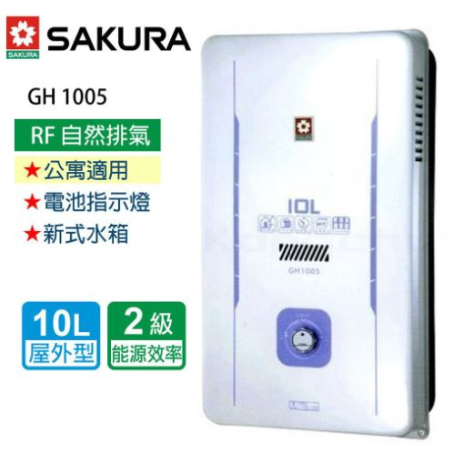 櫻花 SAKURA GH-1005 屋外型 自然 排氣式 熱水器 原廠公司貨 天然/液化瓦斯(桶裝)(不含安裝