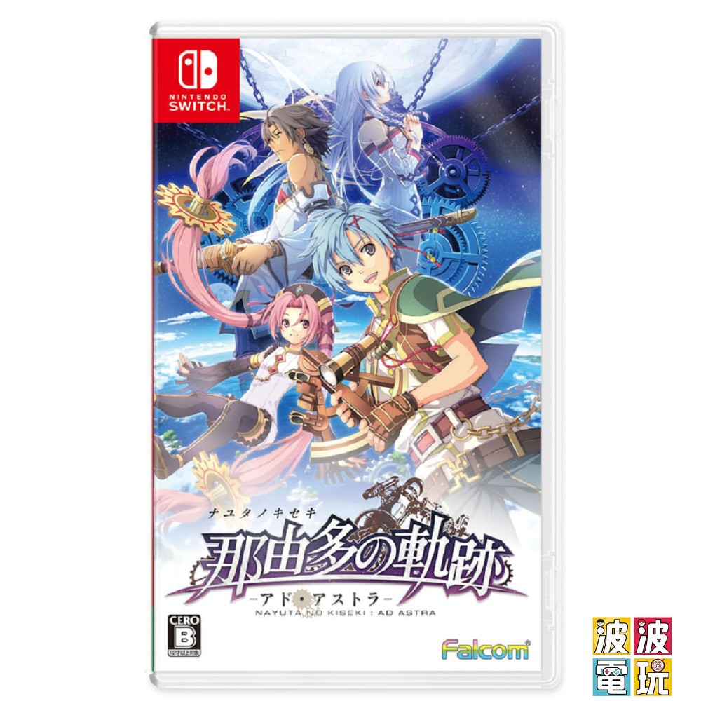 任天堂 Switch 《那由多之軌跡 星之彼方》 中文版 【波波電玩】