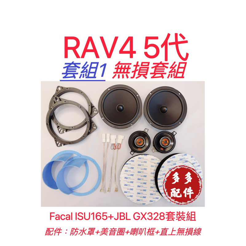 RAV4 5代直上無損喇叭套組 Focal ISU165搭配JBL gx328配件套組 豐田喇叭套組