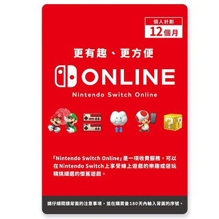 【現貨】 NS Switch 會員 12個月 3個月 online 會籍 預付卡 利用卷 實體卡 NSO 日本 香港