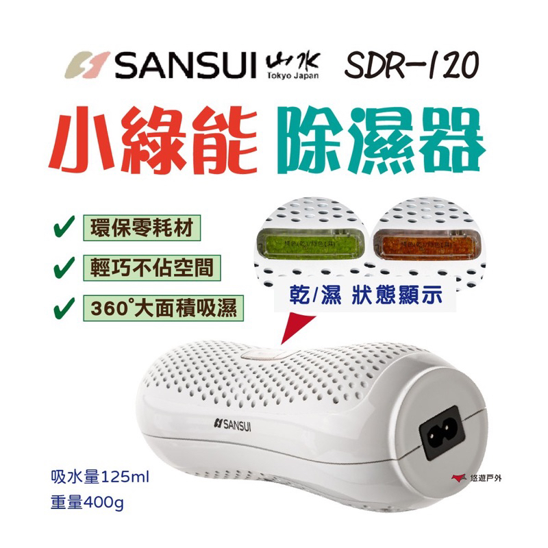 全新！【SANSUI山水】SDR-120 小綠能除濕器 除濕器 重複除濕免耗材