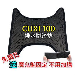 現貨 CUXI 100 腳踏墊 CUXI 腳踏墊 止滑 排水腳踏墊 機車腳踏墊 CUXI100 輪胎紋腳踏墊Cuxi