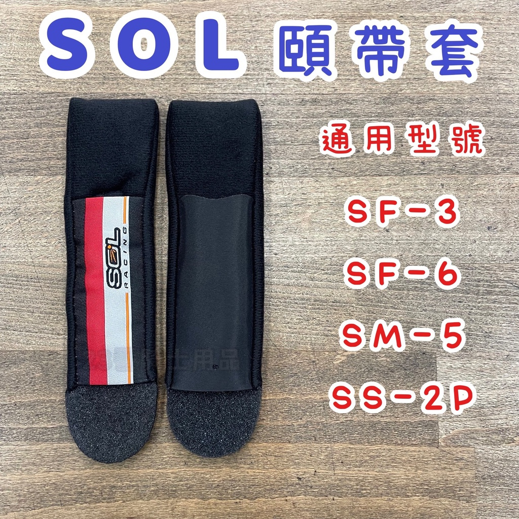 SOL 安全帽 SS-2P 嘴部通風 頂通風蓋 頂後通風 後皮 鏡片螺絲 護鼻罩 頤帶 SS2P 全罩 越野帽 配件