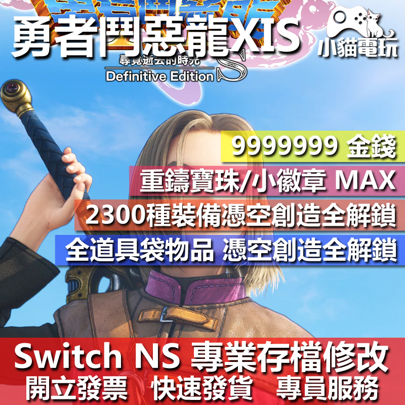 【小貓電玩】 NS 勇者鬥惡龍 XI S -專業存檔修改 NS 金手指 適用Nintendo Switch