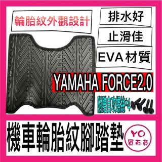 YAMAHA FORCE2.0 佛斯 輪胎紋腳踏墊 機車腳踏墊 三陽機車 雅馬哈 機車精品 新車必備 購車必備